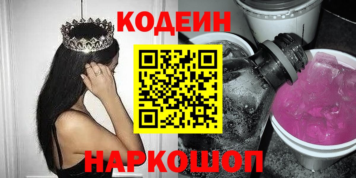 Кодеин Purple Drank Сибай